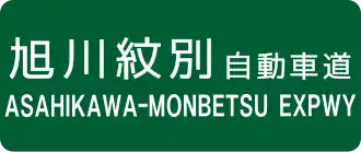 Asahikawa-Monbetsu-autosnelweg