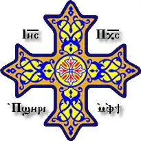 Het kruis van de Koptisch-Orthodoxe Kerk van Alexandrië