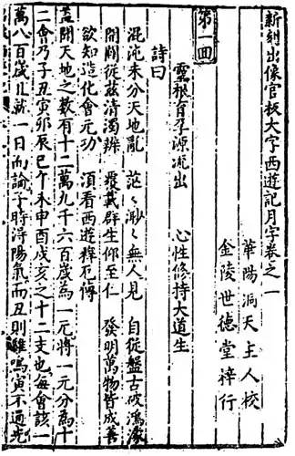 De oudste editie van De reis naar het westen, daterend uit de 16e eeuw.