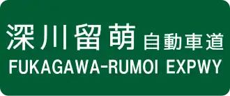 Fukagawa-Rumoi-autosnelweg