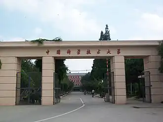 Noordpoort van de Oostcampus van de Universiteit van Wetenschap en Technologie van China