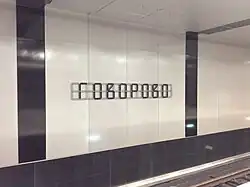 De naam van het station op de tunnelwand