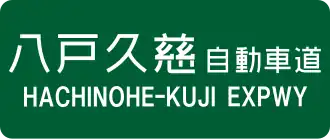 Hachinohe-Kuji-autosnelweg