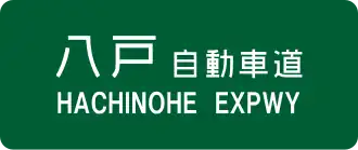 Hachinohe-autosnelweg