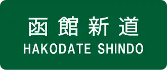 Hakodate Shindo-autosnelweg
