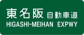 Higashi-Meihan-autosnelweg