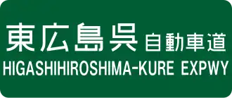 Higashihiroshima-Kure-autosnelweg