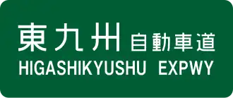 Higashikyushu-autosnelweg