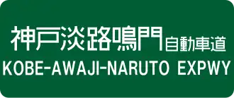 Kobe-Awaji-Naruto-autosnelweg