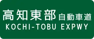 Kochi-Tobu-autosnelweg