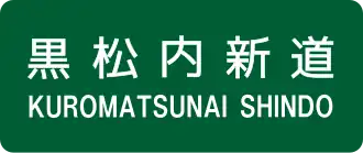 Kuromatsunai Shindo-autosnelweg