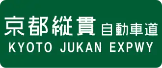 Kyoto-Jukan-autosnelweg