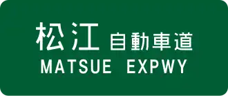 Matsue-autosnelweg