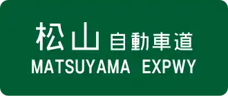 Matsuyama-autosnelweg