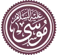 Musa in het Arabisch