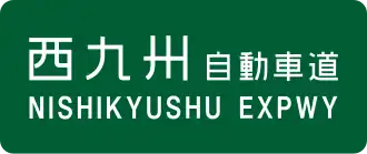 Nishi-Kyushu-autosnelweg