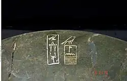 Stenen schaal met de namen van Hotepsechemoei (links) en Nynetjer (rechts)