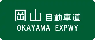 Okayama-autosnelweg