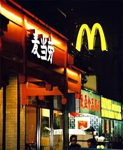 Enige McDonald's buiten China met een Chinees reclamebord
