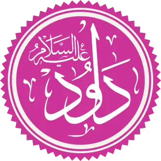 Dawud in het Arabisch