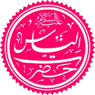 Ilyas in het Arabisch