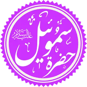 Samuil in het Arabisch