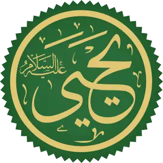 Yahya in het Arabisch