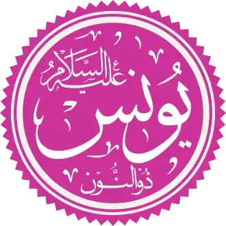 Yunus in het Arabisch