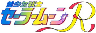 Sailor Moon R (seizoen 2) logo