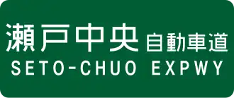 Seto-Chuo-autosnelweg
