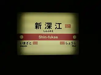 Station Shin-Fukae
