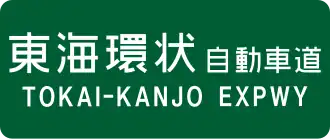 Tokai-Kanjo-autosnelweg