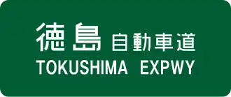 Tokushima Expressway