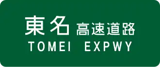 Tomei-autosnelweg