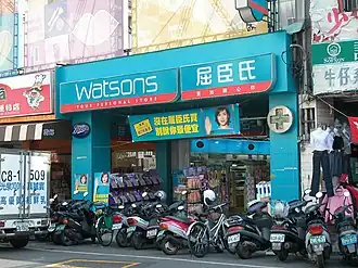 Een drogisterijketen van Watsons